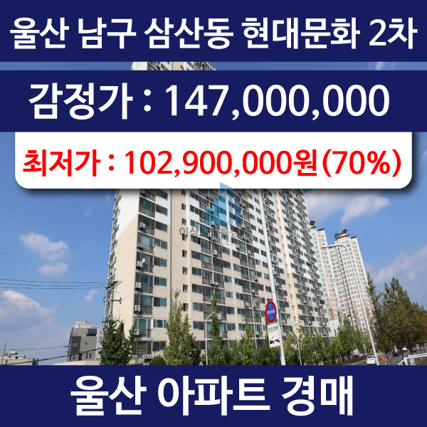 울산경매 남구 삼산동 현대문화 2차 아파트