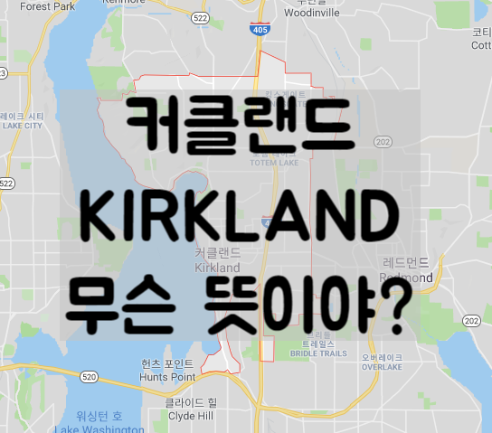  코스트코 커클랜드 시그니취, 이 브랜드의 뜻을 아시나요?