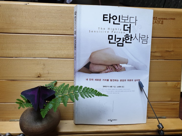  타인보다 더 민감한 사람/나만의 피신처/명상
