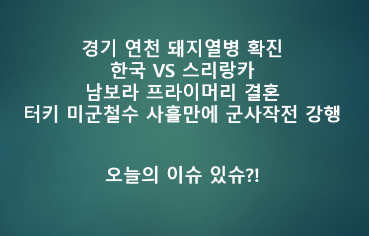  연천 돼지열병, 한국 스리랑카, 남보라 프라이머리 등
