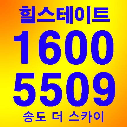  "힐스테이트 송도 더스카이" 화려한 외관에 놀라다!!