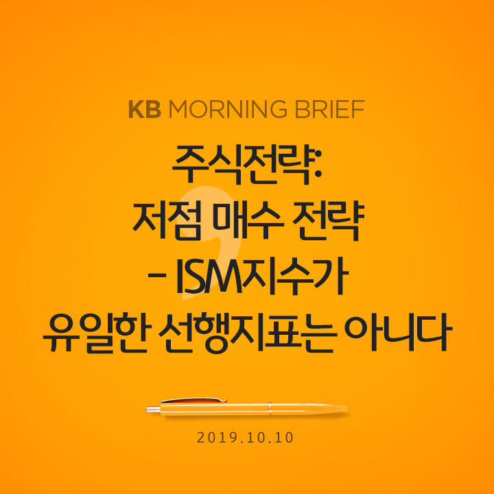 주식전략: 저점 매수 전략 - ISM지수가 유일한 선행지표는 아니다