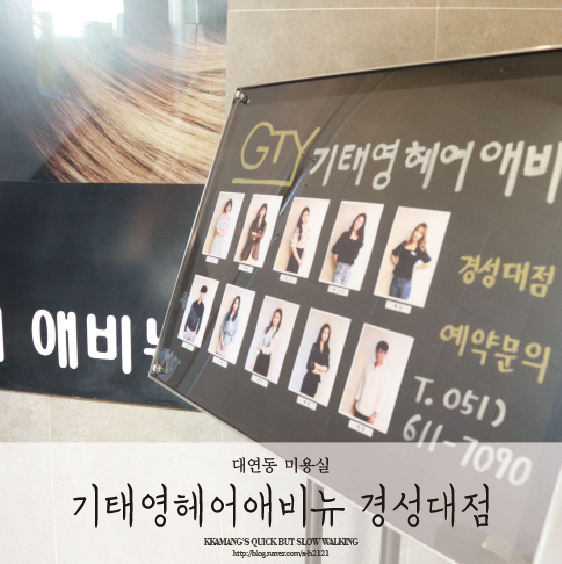  경성대 미용실 추천 : 기태영헤어애비뉴 경성대점 - 남자머리 후기