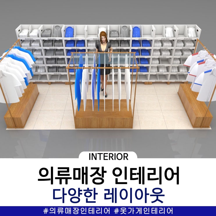  의류매장인테리어 다양한 레이아웃 살펴보세요.