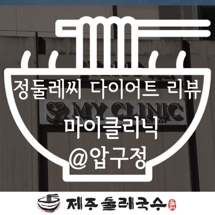  지방파괴술 전문 마이클리닉! 뱃살빼기 1일차!