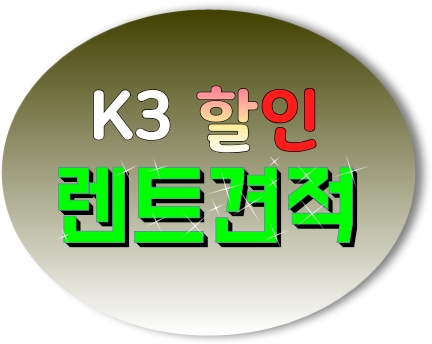 2019 k3 gt 5도어 해치백 4도어 세단 장기렌트 특판 견적