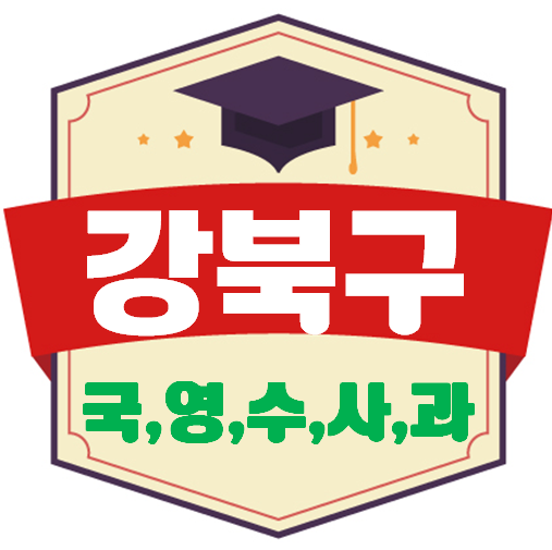  강북구 수학과외 입시와 기출문제 활용으로 미아동 삼각산동 강북 영어과외 내신잡아요