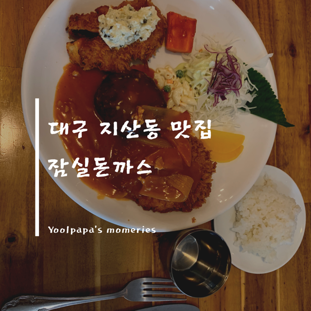  대구 지산동, 잠실돈까스. 옛날돈까스 맛집~