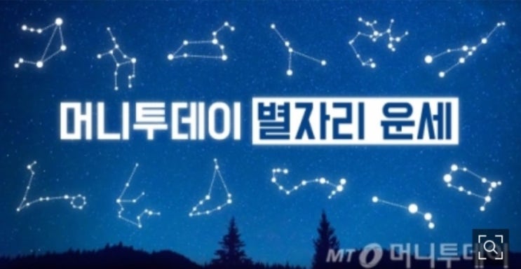  10월 11일 (금) 머니투데이 별자리 운세