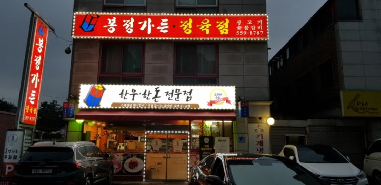  평내고기맛집 봉정가든에서 돼지갈비 맛있게 먹은 워니네