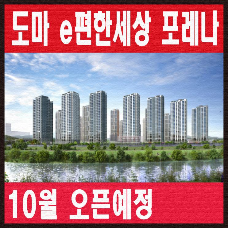  도마 e편한세상(이편한세상) 포레나 대전 도마동 분양예정안내