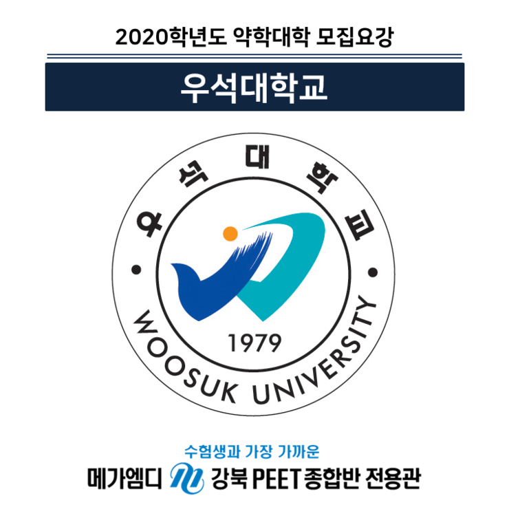  [2020학년도 대비] 우석대학교 모집요강 안내 