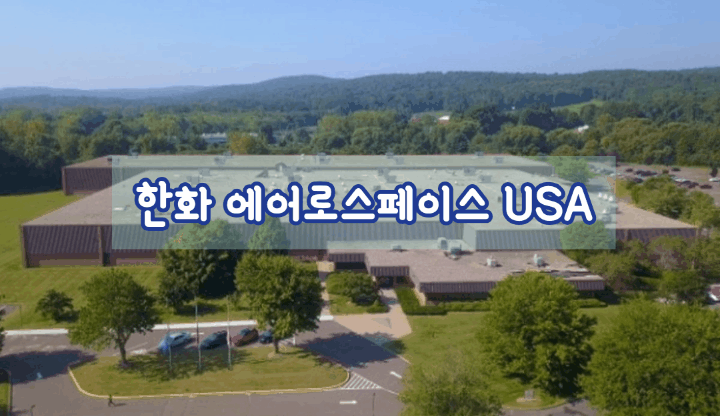  한화그룹 에어로스페이스 미 이닥(EDAC)사 인수 완료