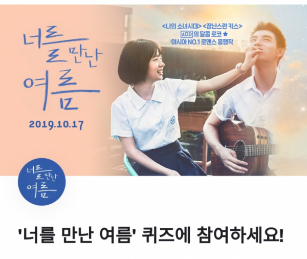 [너를 만난 여름] 토스 행운 퀴즈, '너를 만난 여름' 관련 문제 출제! 퀴즈의 정답은?