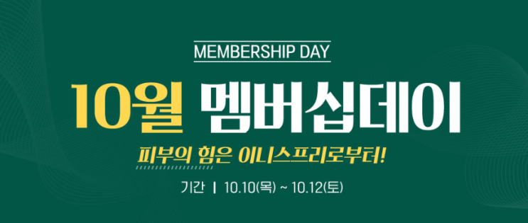  10월 로드샵 세일 ! 이니스프리 에뛰드하우스 아리따움 네이처컬렉션 더페이스샵 에스쁘아 세일 할인 프로모션