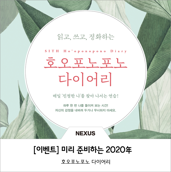  [이벤트 시작] 미리 만나는 2020년! 호오포노포노 다이어리 기대평 EVENT