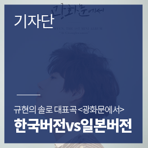  규현의 솔로 대표곡 <광화문에서> 일본 버전으로 공부하기!
