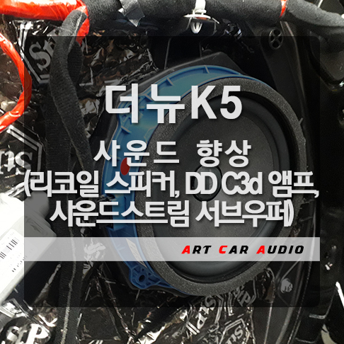  더뉴K5 리코일 스피커, DD C3d 앰프, 사운드스트림 서브우퍼