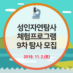  [교육] 성인자연탐사 체험프로그램 9차 탐사 모집안내