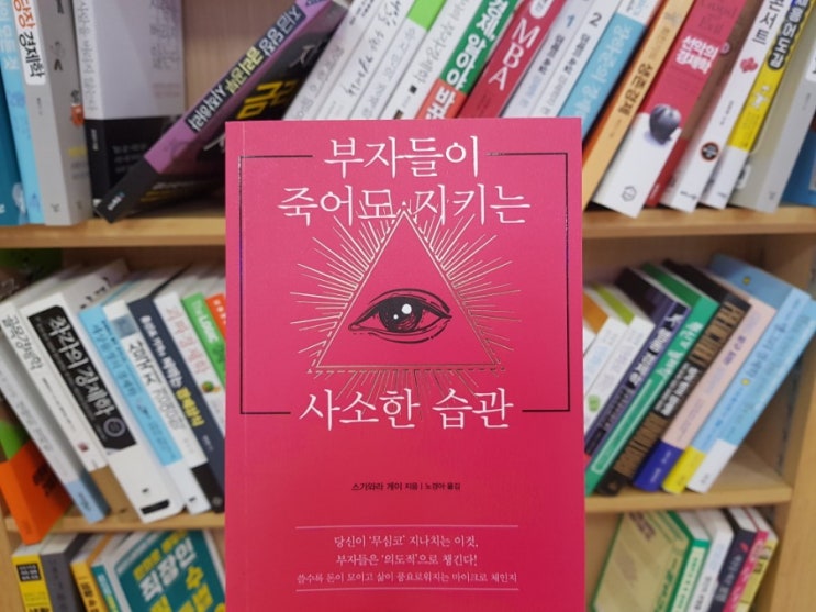  1262번째 책 - 부자들이 죽어도 지키는 사소한 습관 (10.1~2)
