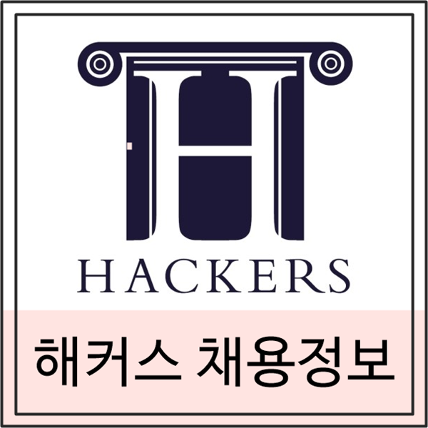  해커스 연봉 채용일정 및 필독요소 check하기!