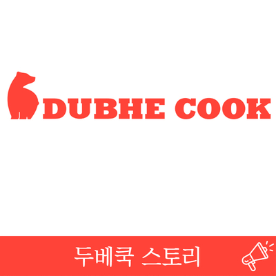  DUBHE COOK STORY