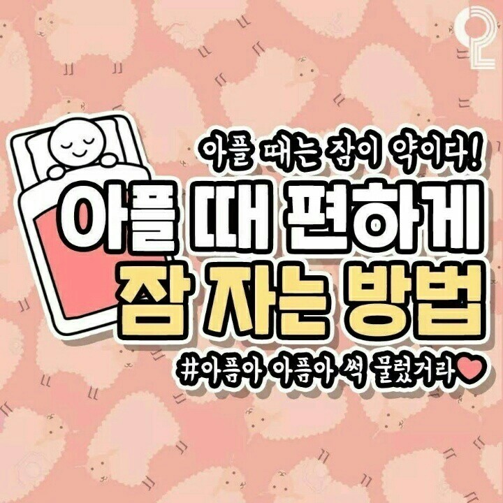  아플때 잠 편하게 자는 법