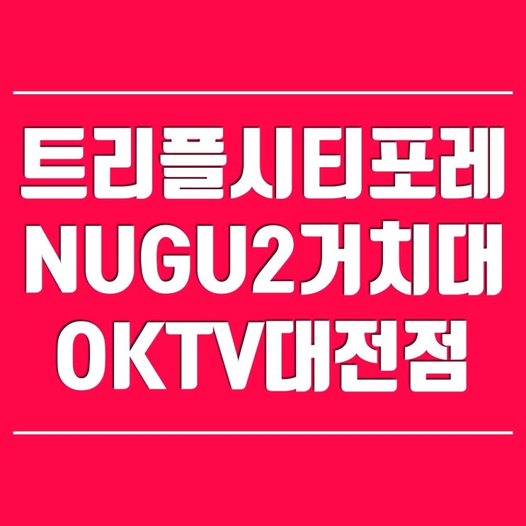  지족동 트리플시티포레 이사후 벽걸이티설치 OK~ 여기어때?(FEAT. NUGU2거치대출시)