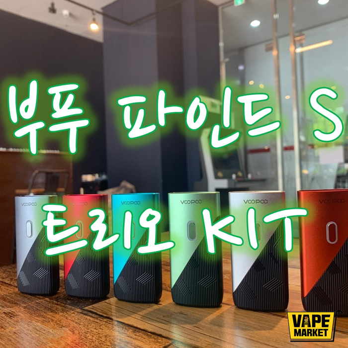  부푸 파인드 S 트리오 팟 킷 코일 교체형 CSV 군산 전자담배 군산 전자담배마켓 #이매니저