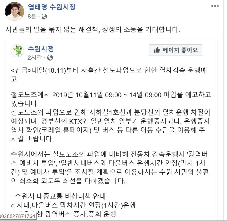 궁금하면 클릭..‘SNS 달인’ 염태영 철도파업 대책