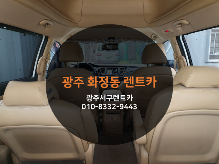  광주화정동렌트카 착한 가격, 착한서비스 따봉~