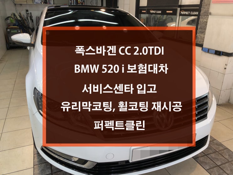  폭스바겐CC 카페회원님 보험대차, 서비스센타 입고