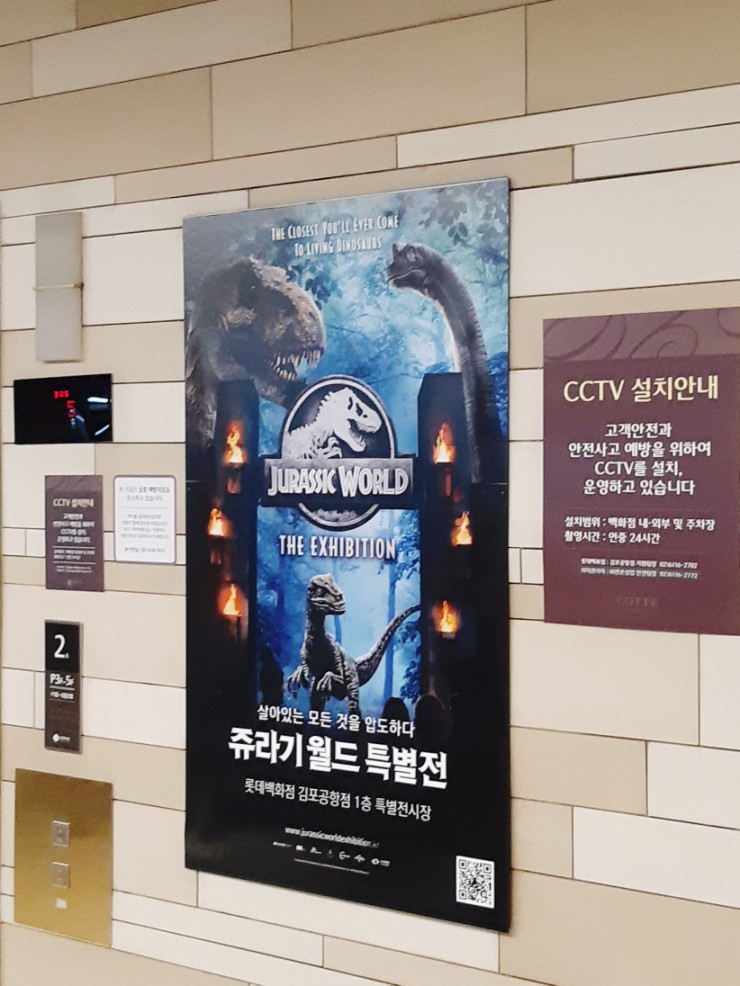  쥬라기월드 특별전 - 아이와 가볼만한곳, 롯데백화점 김포공항점 1층 특별전시장