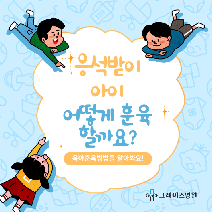  [일산산부인과] 응석받이 아이, 어떻게 훈육할까요?