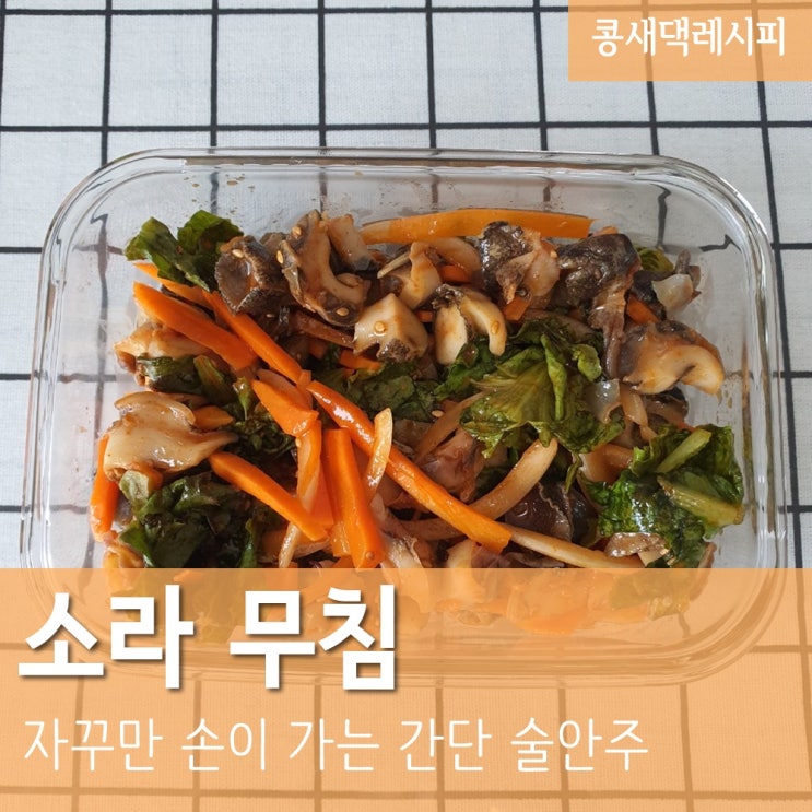 소라 무침:: 새콤달콤, 아삭 쫄깃한 술안주 간단하게 만드는 방법