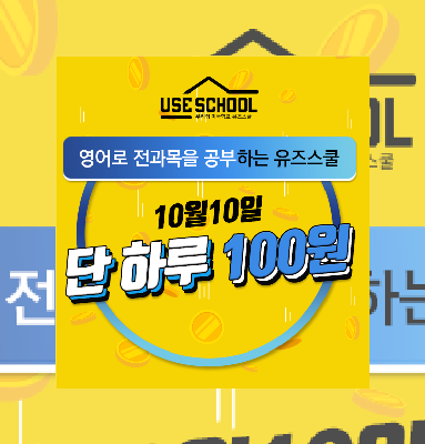  영어로 전과목을 공부하는 유즈스쿨 10월10일 단 하루 100원!