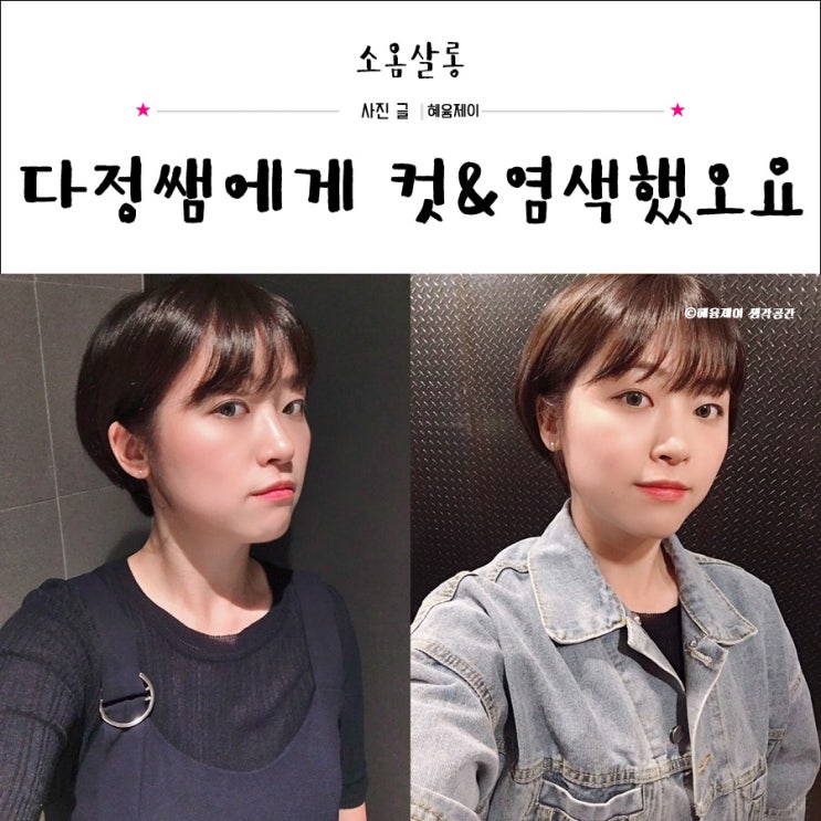  학동역 미용실 소옴살롱 다정쌤에게 가을염색하고 왔지요~