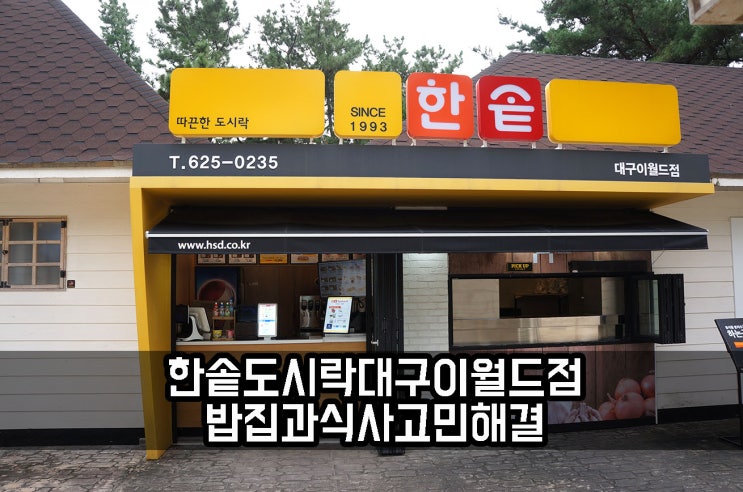  한솥도시락 대구 이월드점에서 밥집과 식사 고민 해결하기!