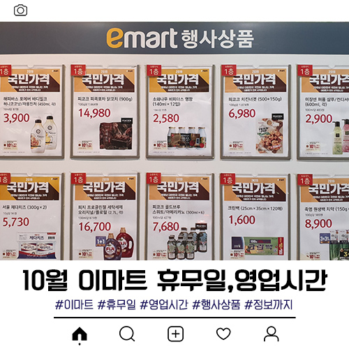  10월 세종시 이마트 휴무일 및 영업시간