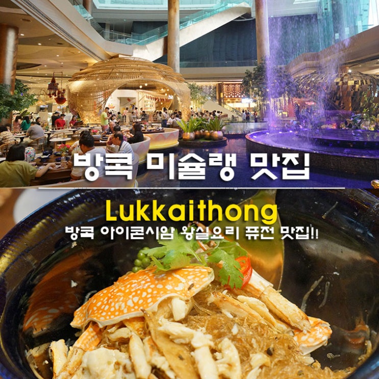 방콕 미슐랭 맛집 아이콘시암 Lukkaithong 왕실요리 맛있어요!