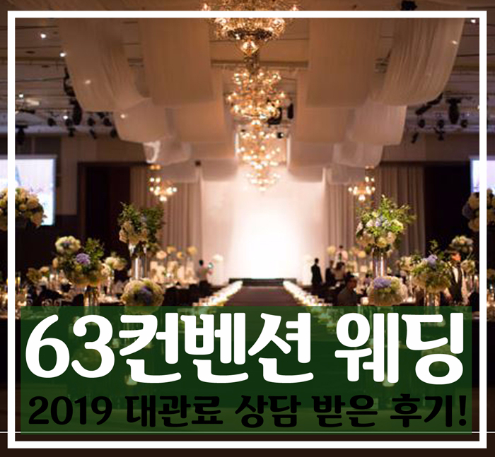  63컨벤션센터 웨딩홀, 2019 최신 대관료 알아봤어요