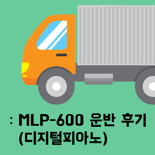  디지털피아노 운반 방법 (MLP-600)
