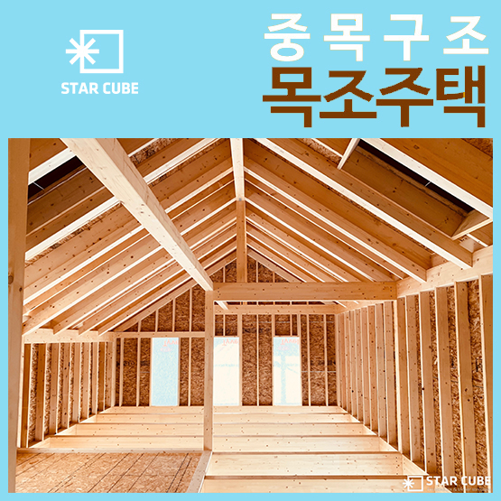  부산목조주택 중목구조 골조공사가 완료되었습니다!