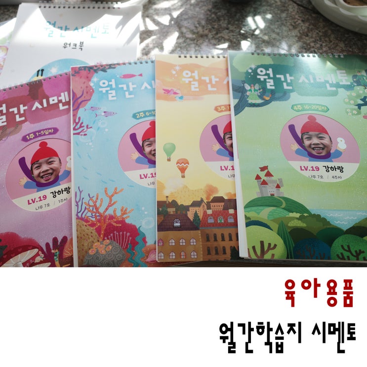  월간학습지 시멘토는 우리아이가 주인공이래요