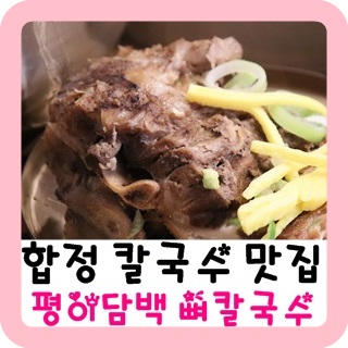  합정 칼국수 맛집 평이담백뼈칼국수에서 즐거운 점심!! 주차가능