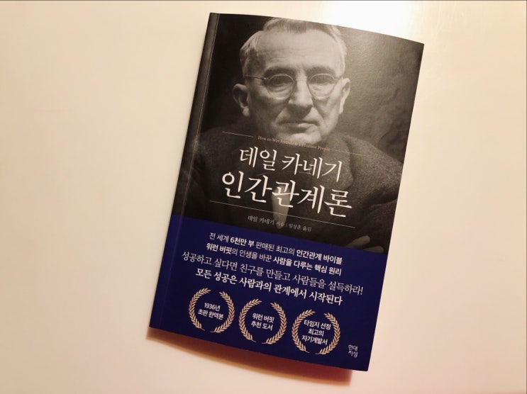  [책 리뷰] 데일카네기 인간관계론 / 성공하는 인간관계의 비밀