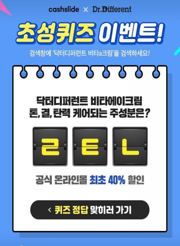  닥터디퍼런트 비타a크림 캐시슬라이드초성퀴즈 ㄹㅌㄴ정답공개