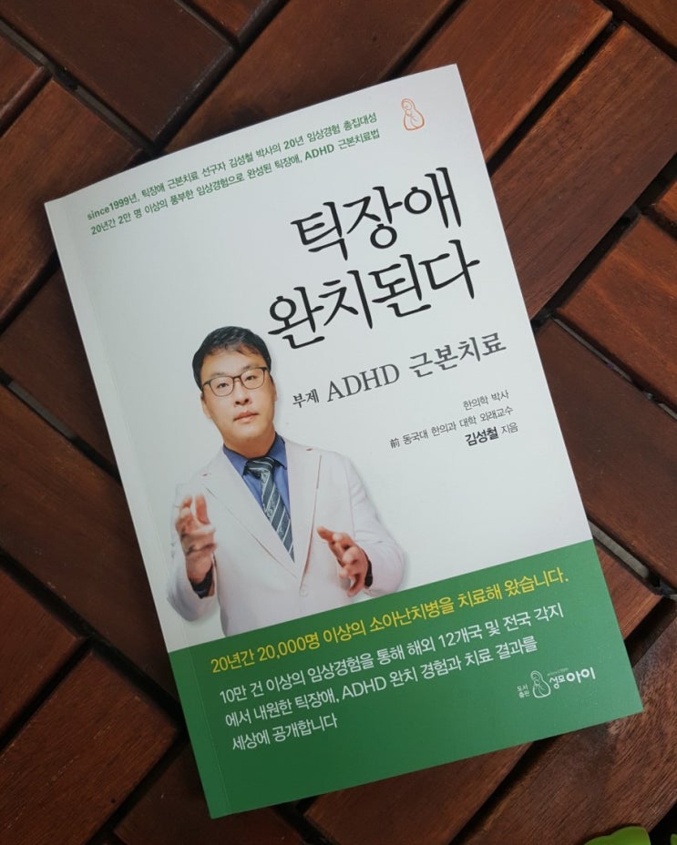  < 소아진료 >제목만으로도 뭉클해지는 김성철 교수님의 '틱장애 완치된다'