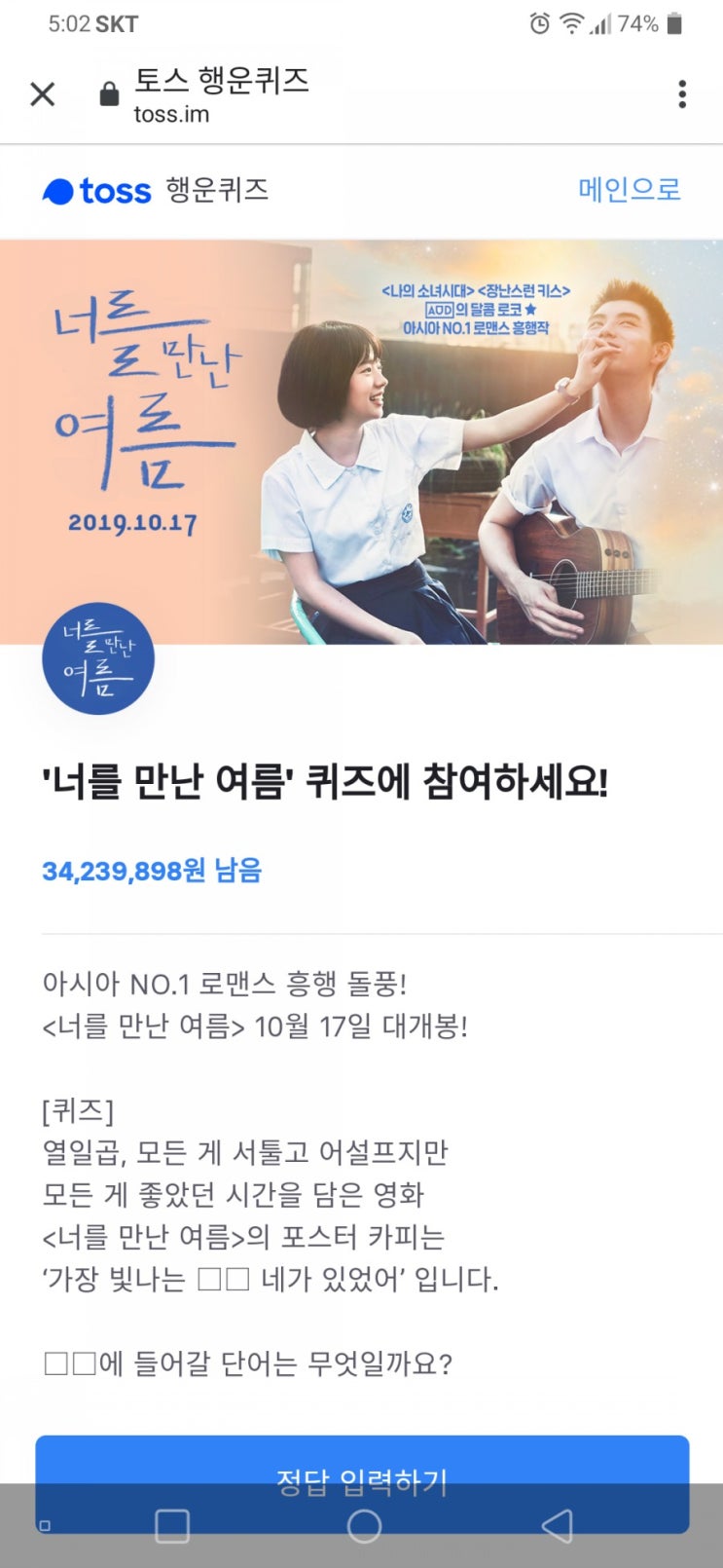  너를 만난 여름 토스 정답