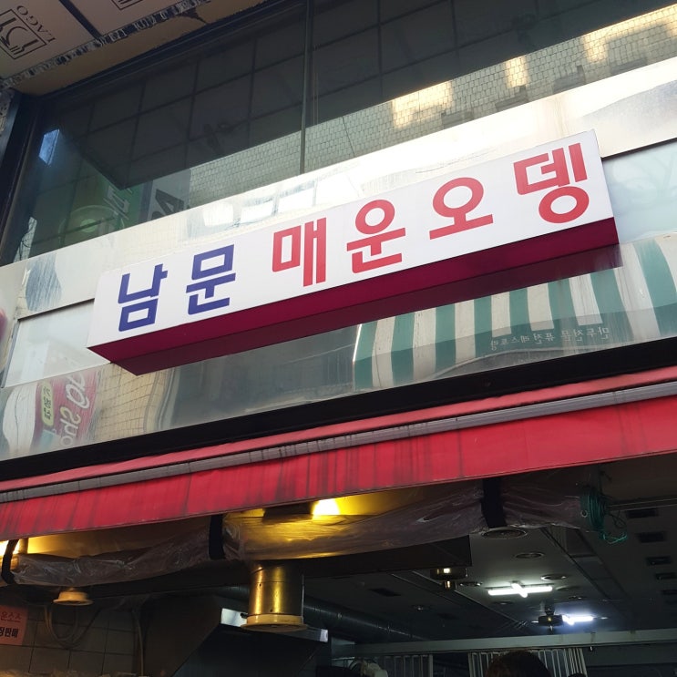  남문매운오뎅 수원분식 생각나는맛